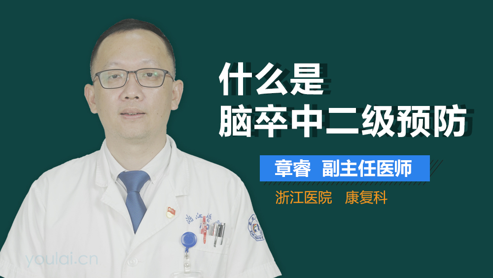 什么是脑卒中二级预防