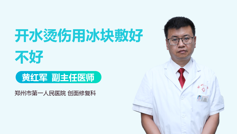 开水烫伤用冰块敷好不好