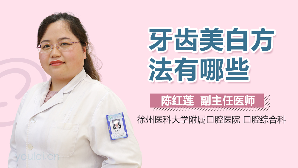 牙齿美白方法有哪些