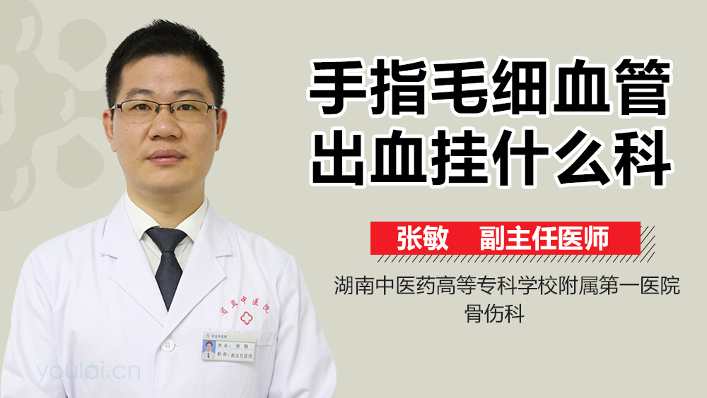 手指毛细血管出血挂什么科