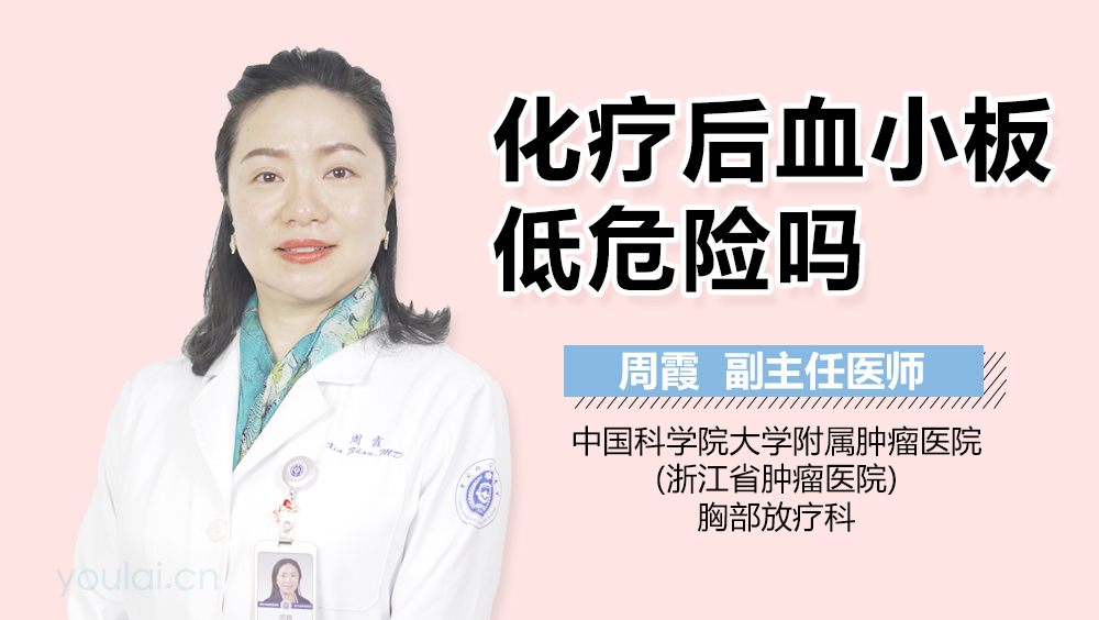 化疗后血小板低危险吗