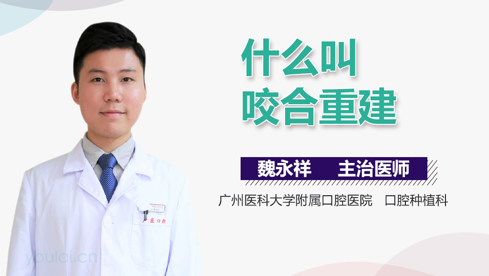 什么叫咬合重建