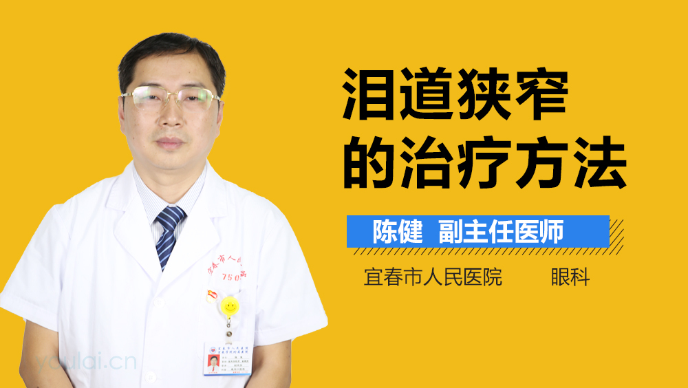 泪道狭窄的治疗方法