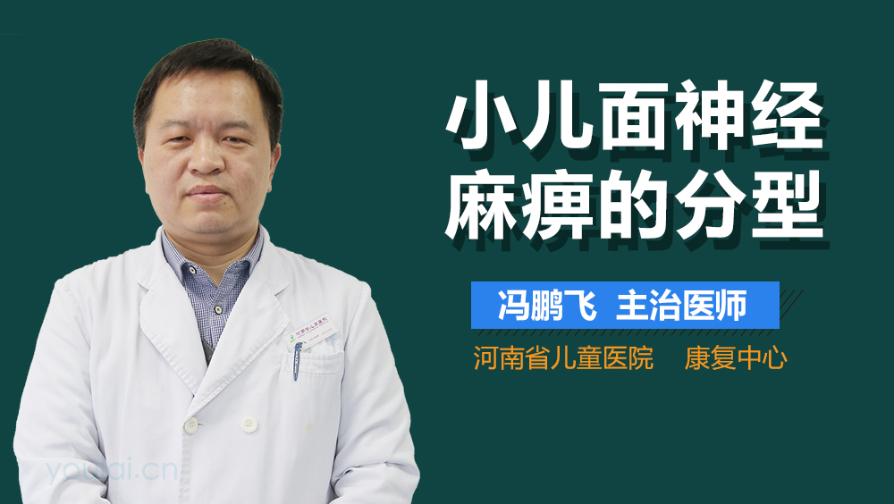小儿面神经麻痹的分型