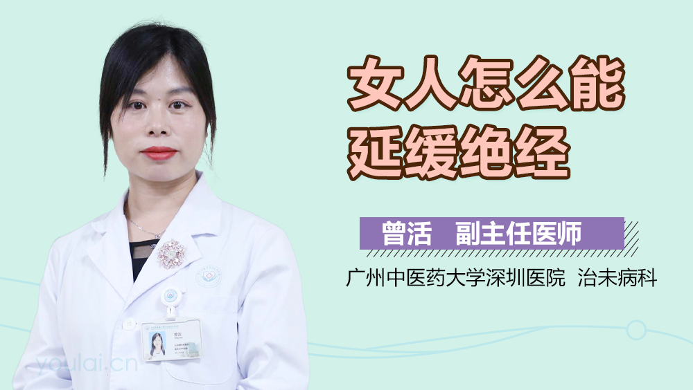 女人怎么能延缓绝经