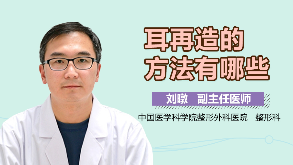 耳再造的方法有哪些