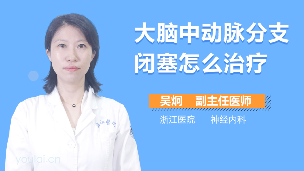 大脑中动脉分支闭塞怎么治疗
