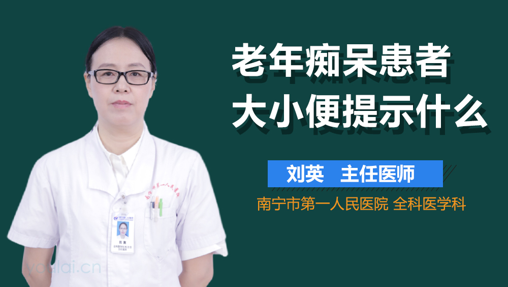老年痴呆患者大小便提示什么