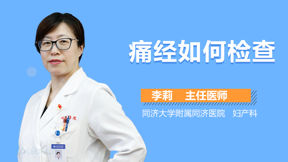 痛经如何检查