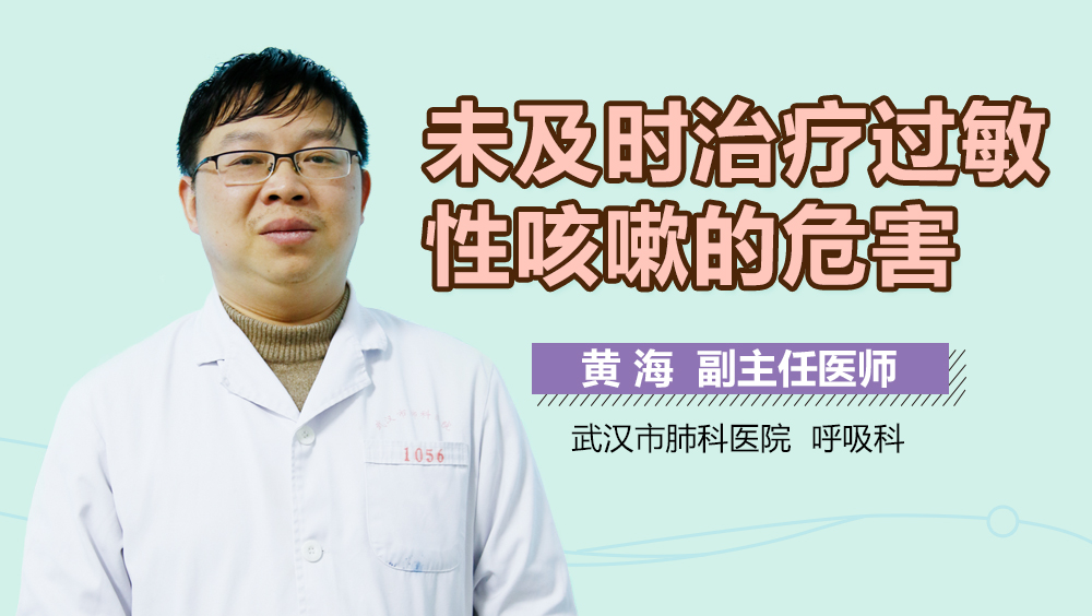 未及时治疗过敏性咳嗽的危害