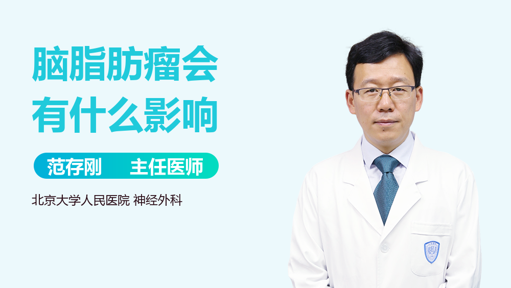 脑脂肪瘤会有什么影响