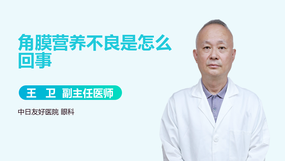 角膜营养不良是怎么回事