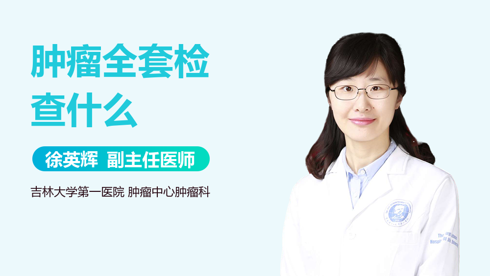 肿瘤全套检查什么
