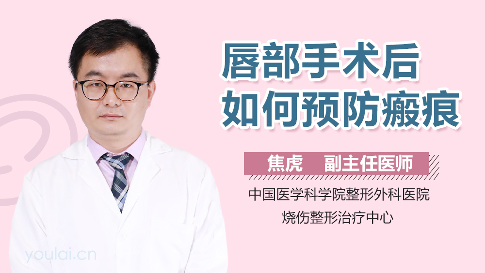 唇部手术后如何预防瘢痕