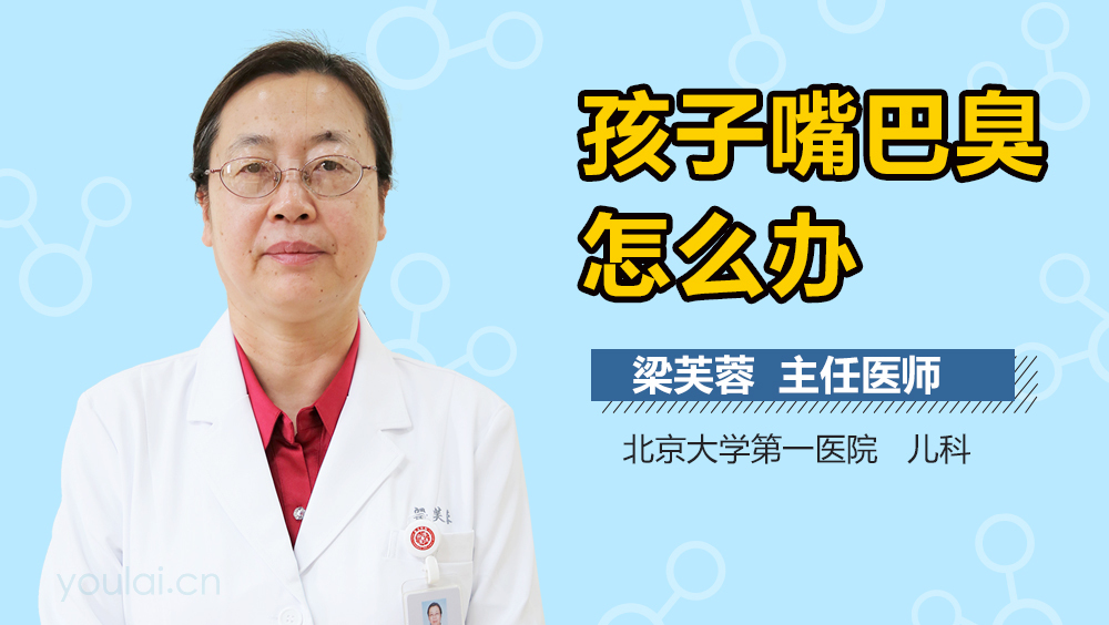 孩子嘴巴臭怎么办