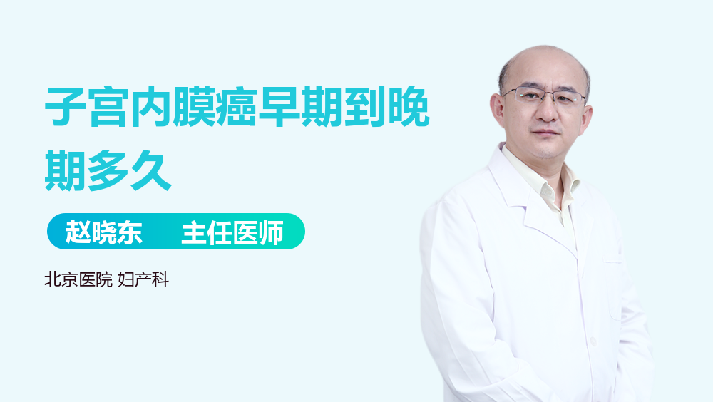 子宫内膜癌早期到晚期多久