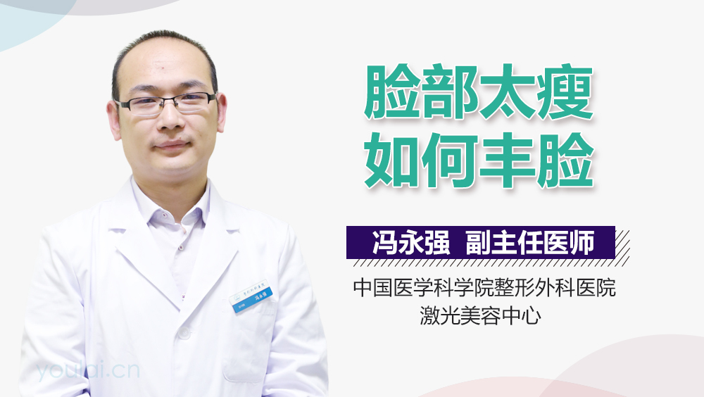 脸部太瘦如何丰脸