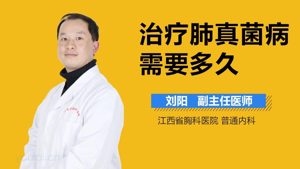 治疗肺真菌病需要多久