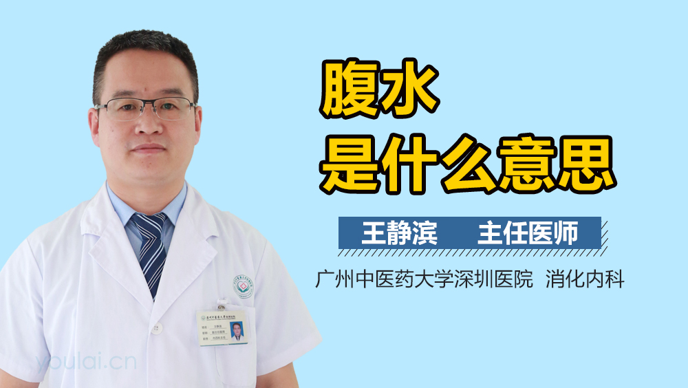 腹水是什么意思