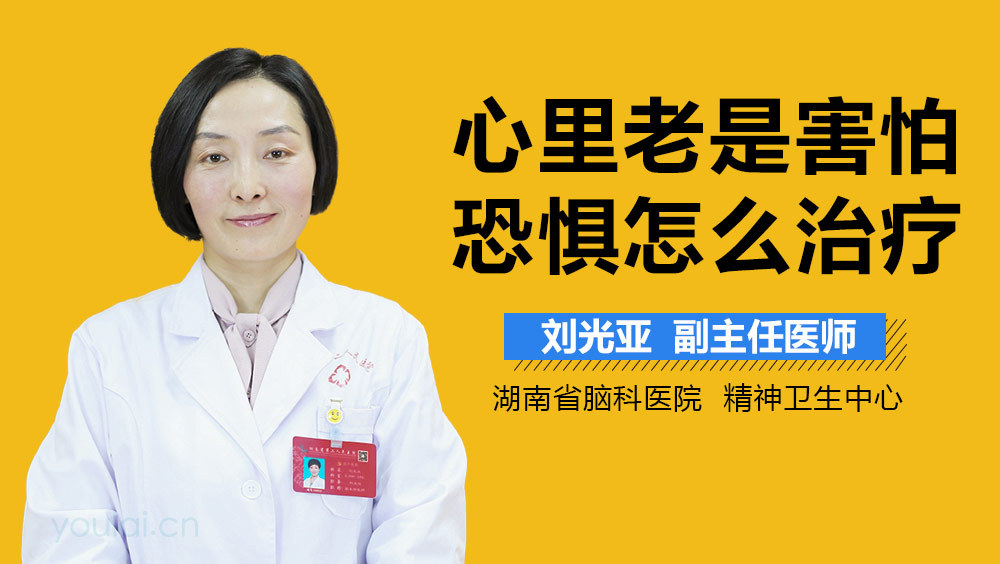 心里老是害怕恐惧怎么治疗