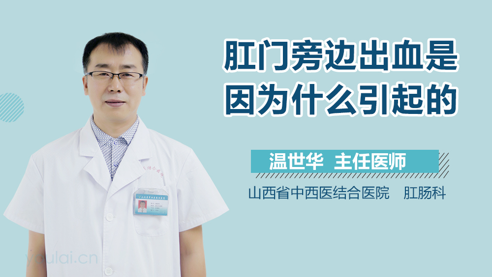 肛门旁边出血是因为什么引起的