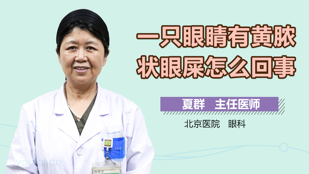 一只眼睛有黄脓状眼屎怎么回事