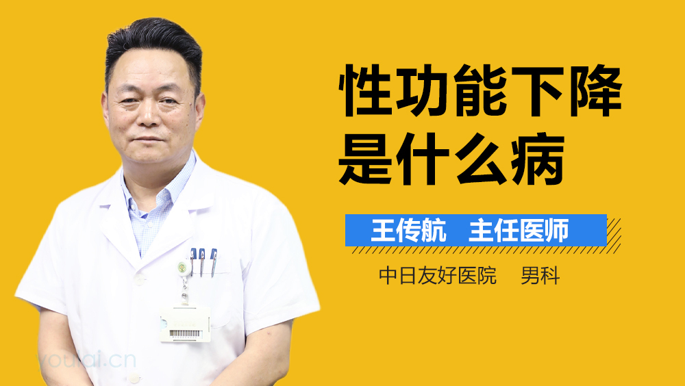 性功能下降是什么病