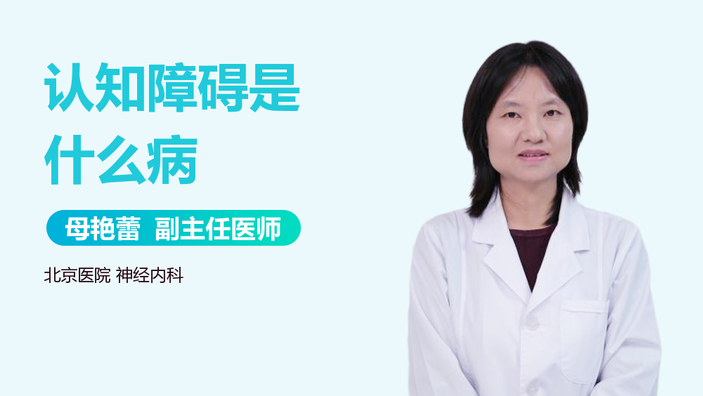 认知障碍是什么病