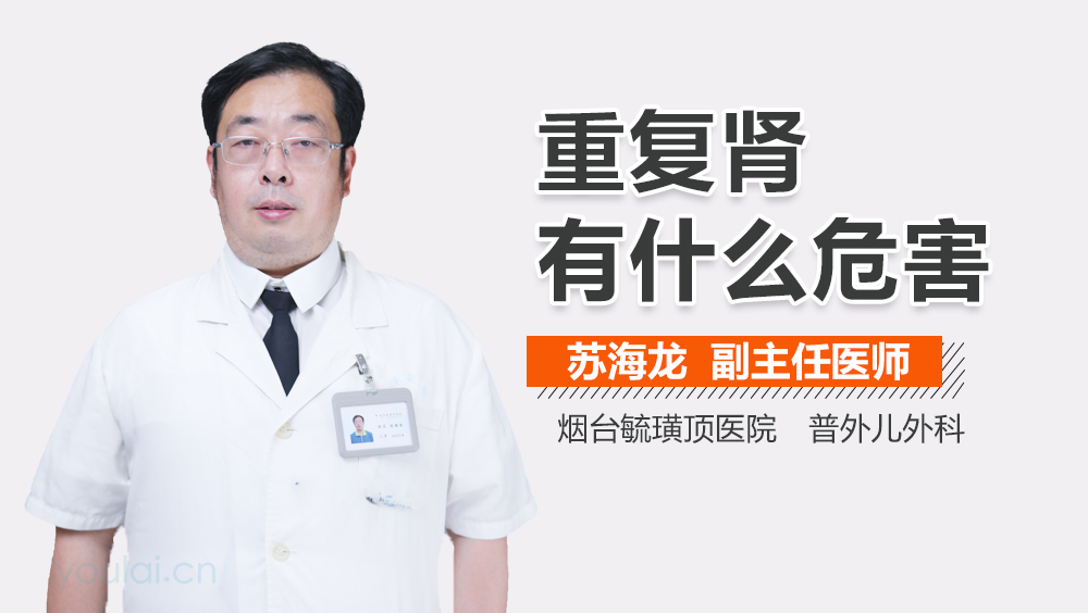 重复肾有什么危害