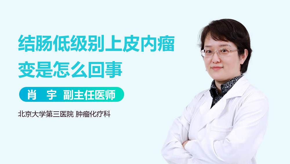 结肠低级别上皮内瘤变是怎么回事