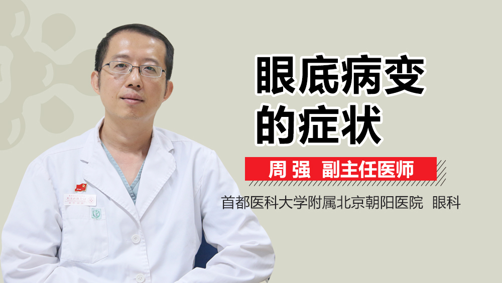 眼底病变的症状