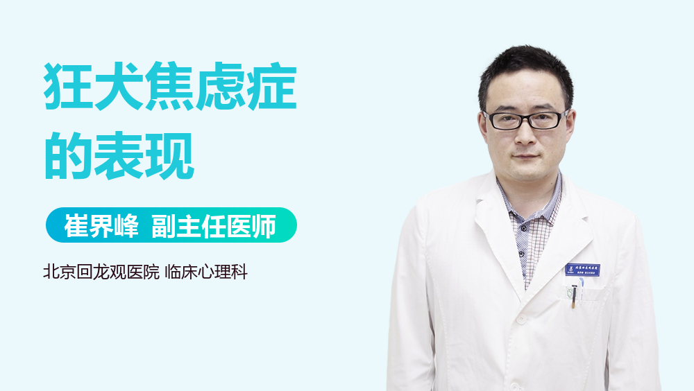 狂犬焦虑症的表现