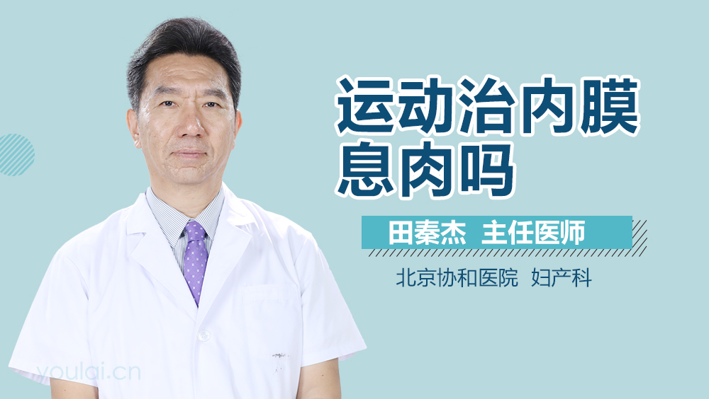 运动治内膜息肉吗