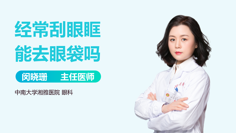 经常刮眼眶能去眼袋吗