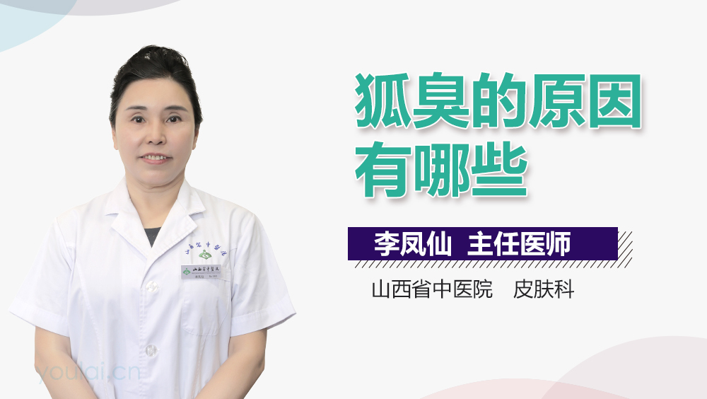 狐臭的原因有哪些