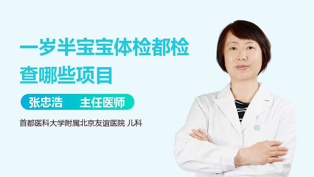 一岁半宝宝体检都检查哪些项目