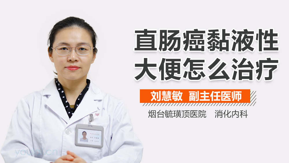 直肠癌黏液性大便怎么治疗