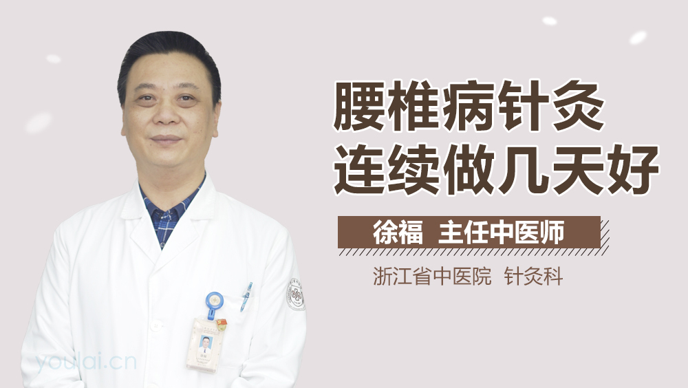 腰椎病针灸连续做几天好