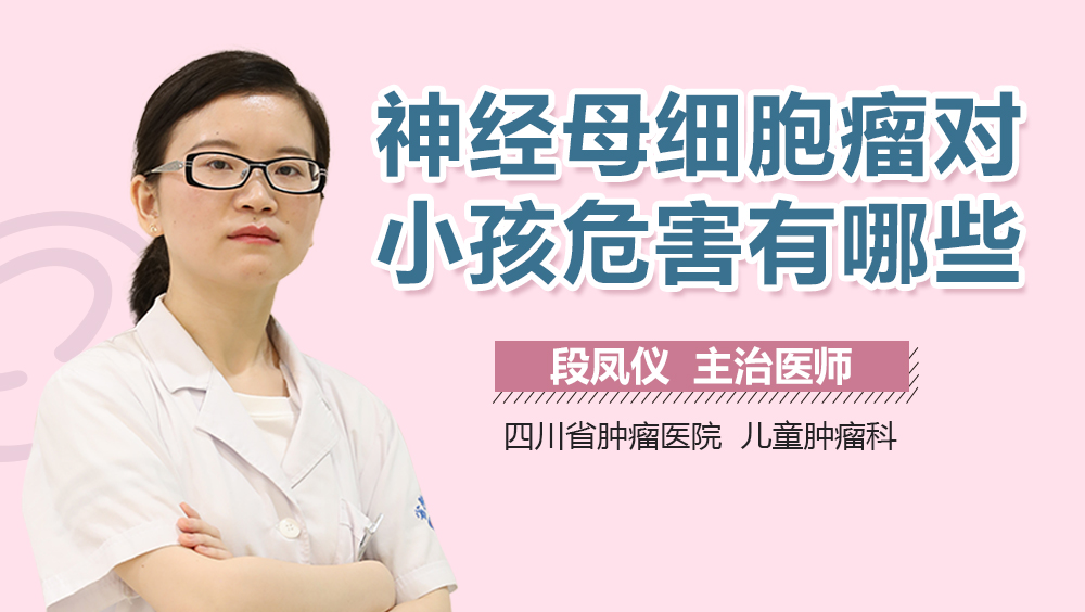神经母细胞瘤对小孩危害有哪些