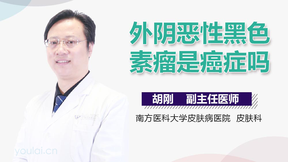 外阴恶性黑色素瘤是癌症吗