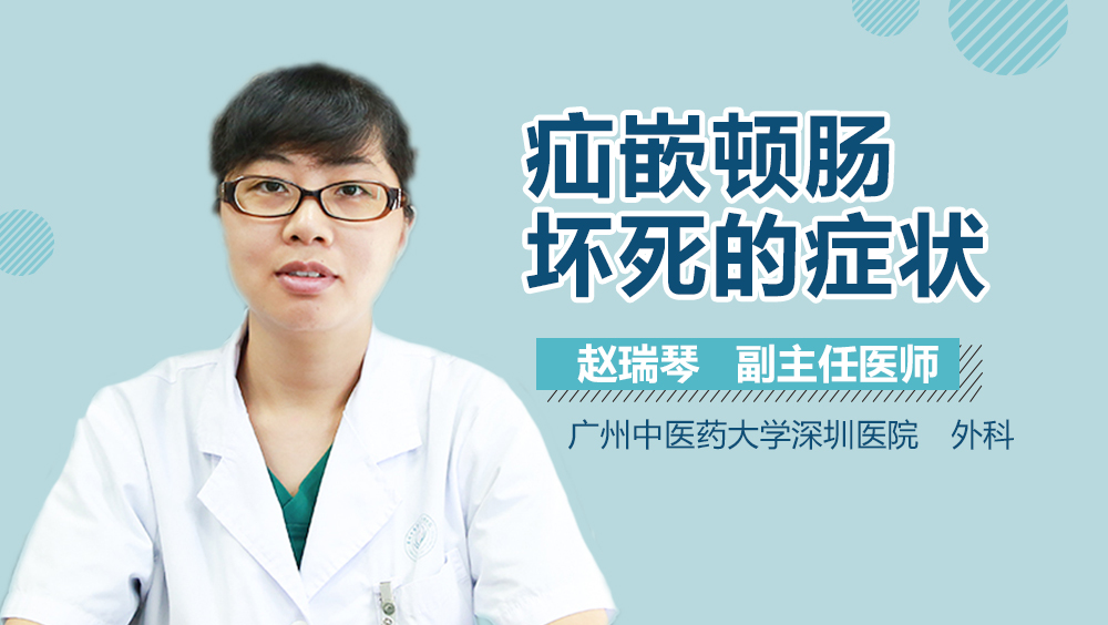 疝嵌顿肠坏死的症状