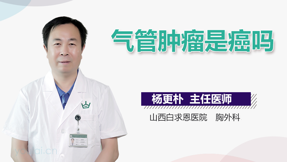 气管肿瘤是癌吗