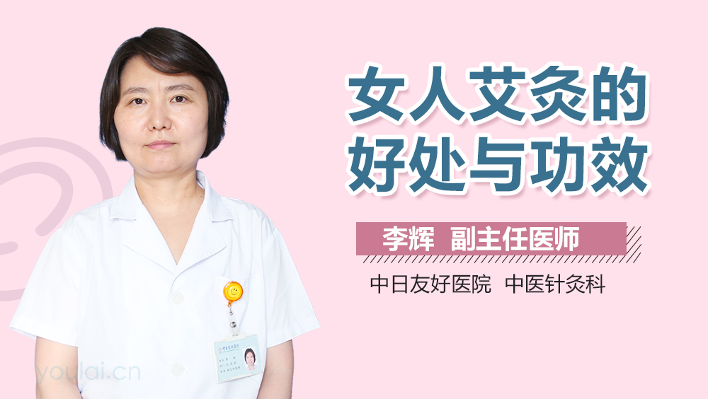 女人艾灸的好处与功效