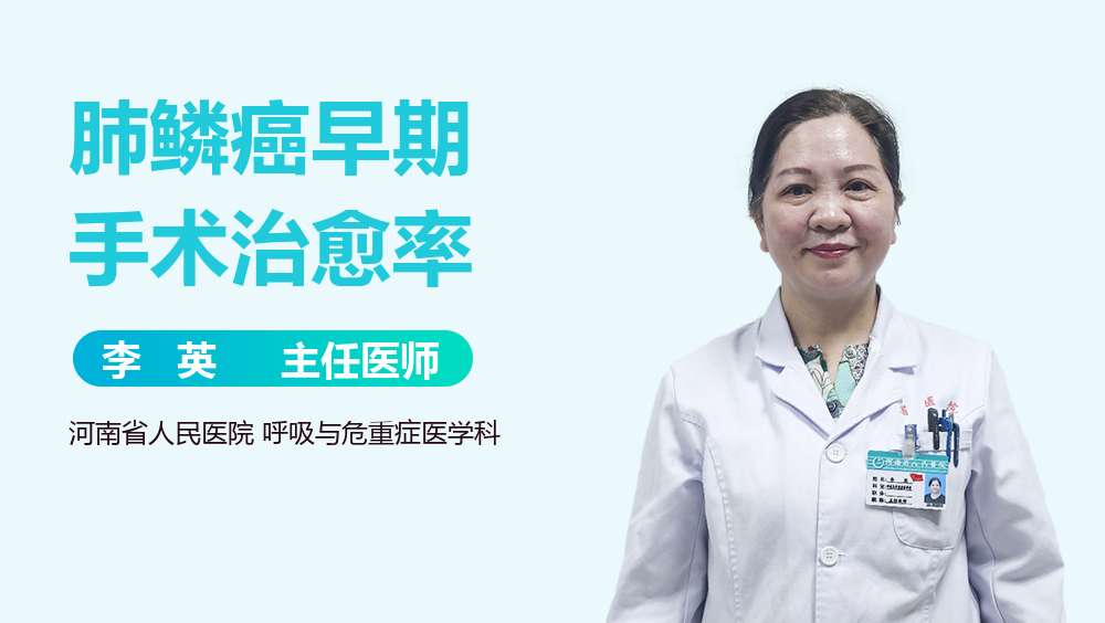 肺鳞癌早期手术治愈率