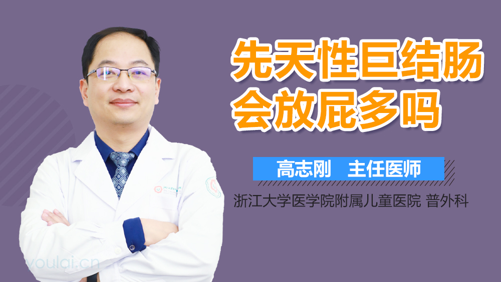 先天性巨结肠会放屁多吗