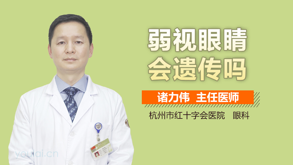 弱视眼睛会遗传吗