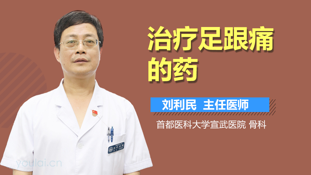 治疗足跟痛的药