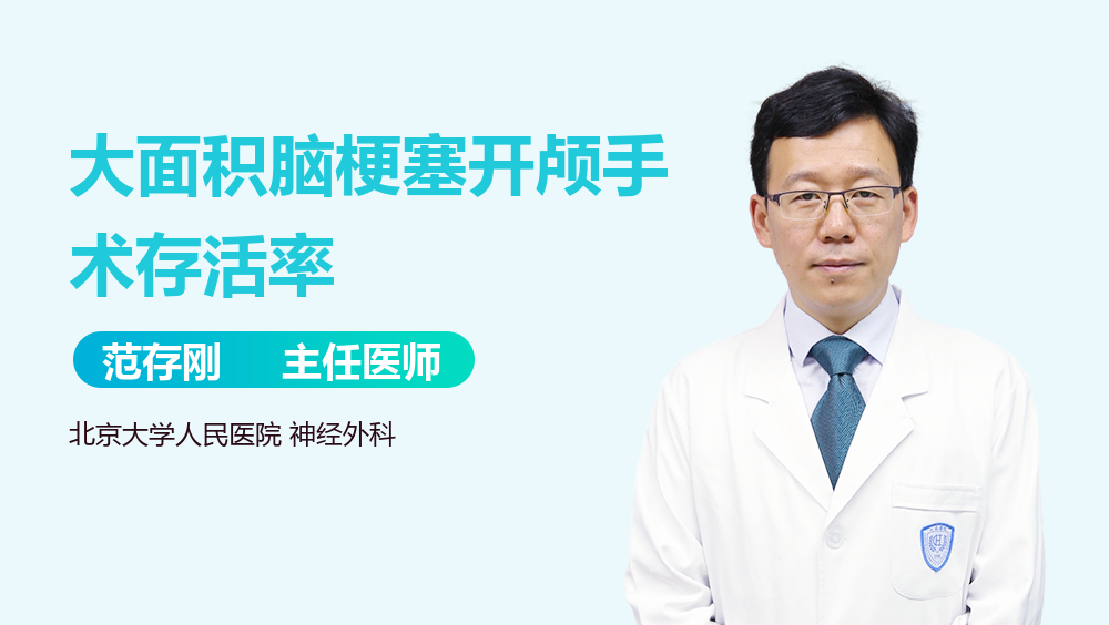 大面积脑梗塞开颅手术存活率