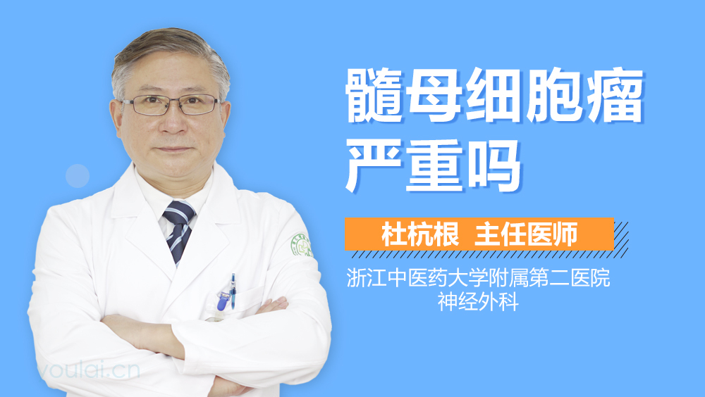 髓母细胞瘤严重吗