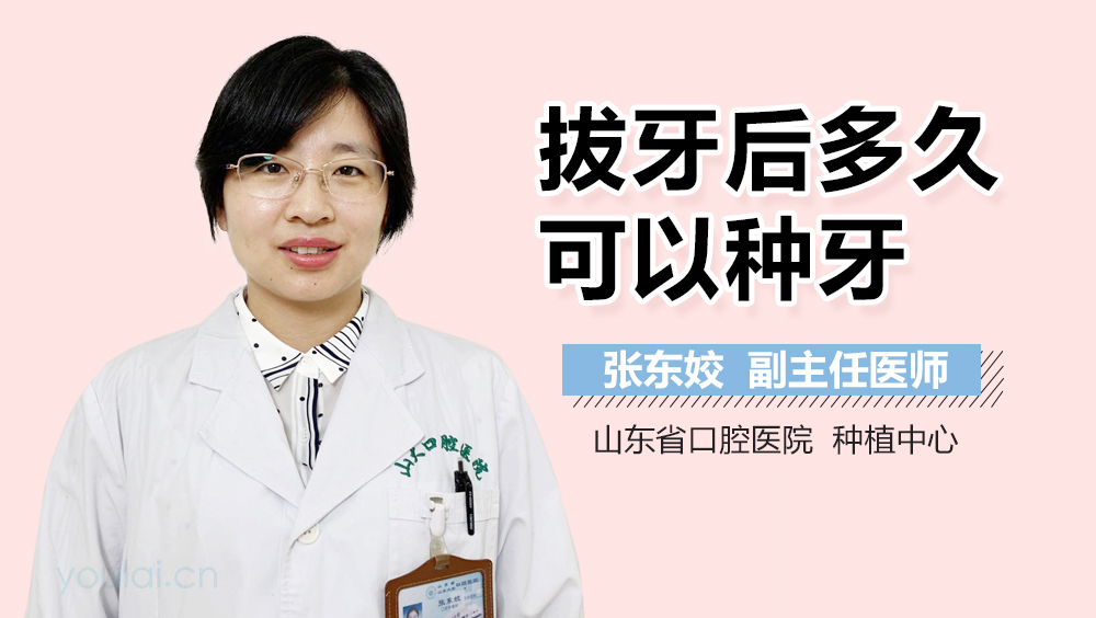 拔牙后多久可以种牙